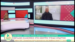 Κέντρο Υγείας &amp; ΤΟ.Μ.Υ της Σπάρτης «υπό κατάρρευση» (video)