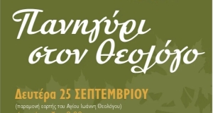 Ο Σύλλογος Γυναικών &quot; Η Αγάπη&quot;  διοργανώνει παραδοσιακό πανηγύρι στον Θεολόγο