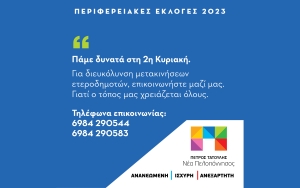 Μετακίνηση ετεροδημοτών προς Πελοπόννησο