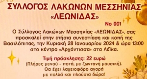 Κόβουν την πίτα τους οι Λάκωνες της Μεσσηνίας