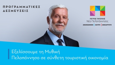 Πέτρος Τατούλης: «Η Μυθική Πελοπόννησος θα ξαναγίνει το σπουδαίο παγκόσμιο brand »