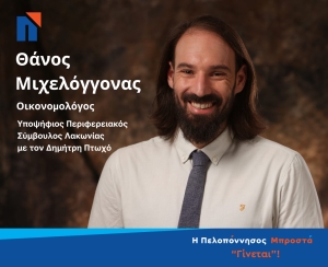 Θάνος Μιχελόγγονας: Για μια Πελοπόννησο πρότυπο το 2028. Γίνεται!