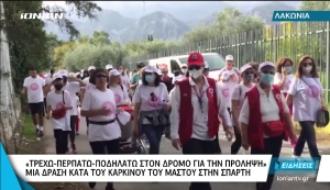 Σπάρτη: «Ποδηλατώ–Τρέχω–Περπατώ κατά του καρκίνου του μαστού»