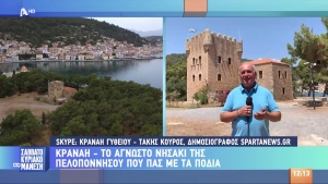 Το νησάκι Κρανάη στον Alpha Tv