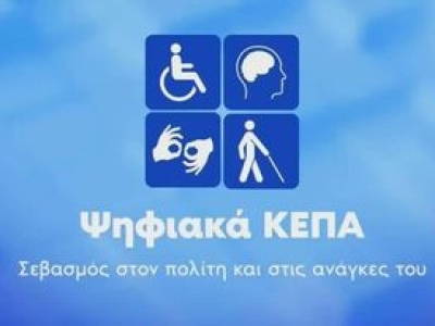 Ψηφιακά ΚΕΠΑ και Ψηφιακή Πύλη Αναπηρίας στην υπηρεσία των συμπολιτών μας με αναπηρία