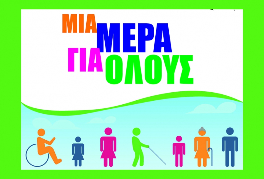 ΑΜΕΑ Λακωνίας«Διεκδικούμε ζωή με υγεία, ισότητα και αξιοπρέπεια!»