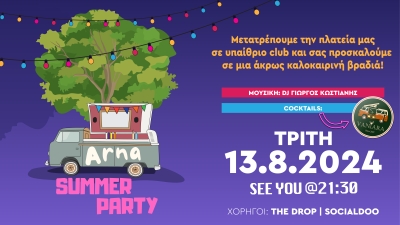 Άρνα Summer Party 13/8/24