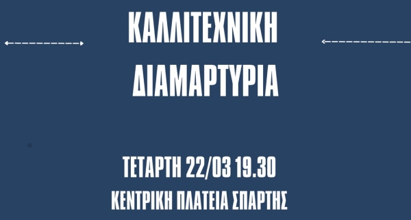 Καλλιτεχνική διαμαρτυρία για το έγκλημα στα Τέμπη απο τους φοιτητές της Σπάρτης