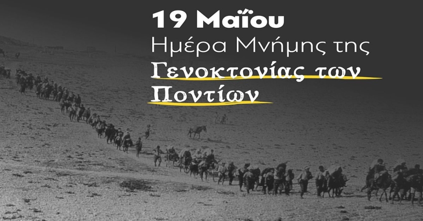 Ανακοίνωση σχετικά με τις εκδηλώσεις μνήμης για τη γενοκτονία των Ελλήνων του Πόντου από τους Τούρκους το 1919