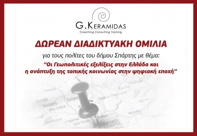 Δωρεάν διαδικτυακή ομιλία με θέμα : «Οι Γεωπολιτικές εξελίξεις στην Ελλάδα και η ανάπτυξη της τοπικής κοινωνίας στην ψηφιακή εποχή»