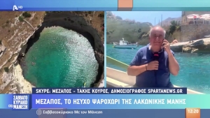 Ο Μέζαπος της Μάνης στον Alpha tv (video)