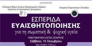 Εσπερίδα Ευαισθητοποιήσης για την Σωματική και Ψυχική Υγεία