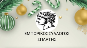 Εμπορικός Σύλλογος Σπάρτης: &quot;Ευχές γεμάτες Υγεία και Αγάπη&quot;