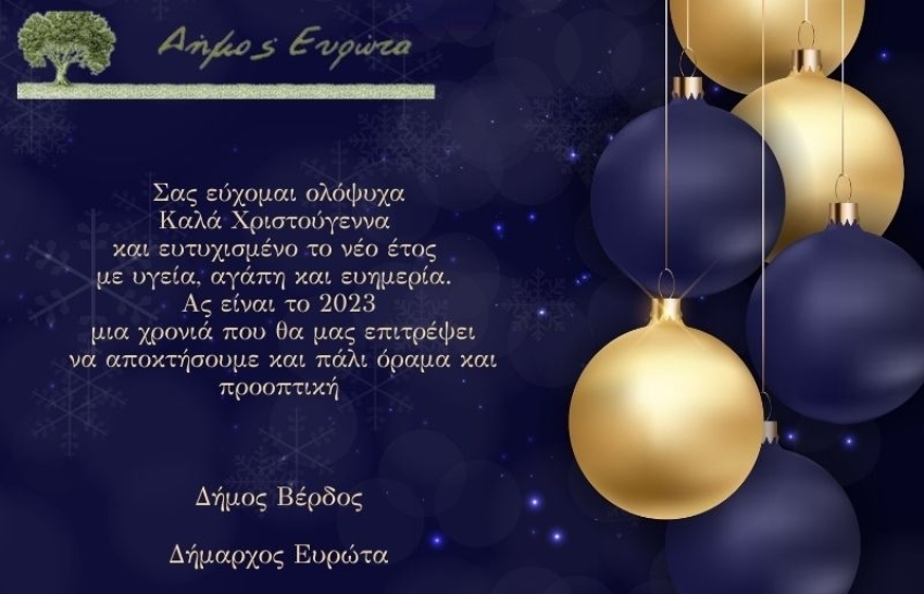 Δήμος Ευρώτα:"Kαλά Χριστούγεννα και το νέο έτος που έρχεται να σας γεμίσει αισιοδοξία και δύναμη"