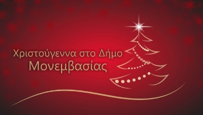 Πλούσιο πρόγραμμα Χριστουγεννιάτικων εκδηλώσεων στο Δήμο Μονεμβασιάς