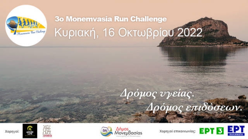 Εκκίνηση για το 3o Monemvasia Run Challenge την Κυριακή 16/10