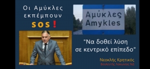 Νεοκλής Κρητικός: Τραγικές οι συνθήκες διαβίωσης στις Αμύκλες