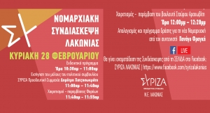 Διαδικτυακή συνδιάσκεψη των Μελών του ΣΥΡΙΖΑ Λακωνίας