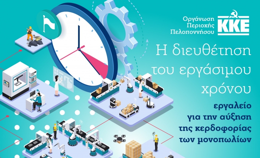 Διαδικτυακή εκδήλωση«Η διευθέτηση του εργάσιμου χρόνου, εργαλείο για την αύξηση της κερδοφορίας των μονοπωλίων»
