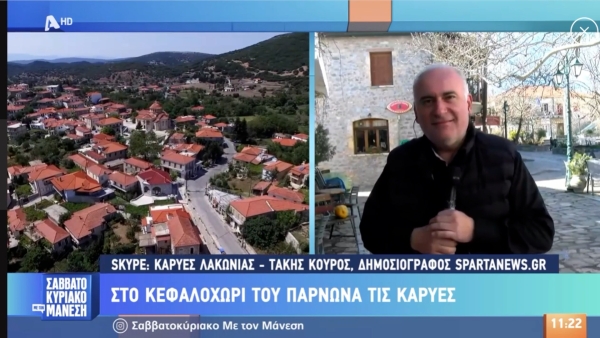 Ο AlphaTv ταξίδεψε στις Καρυές Λακωνίας