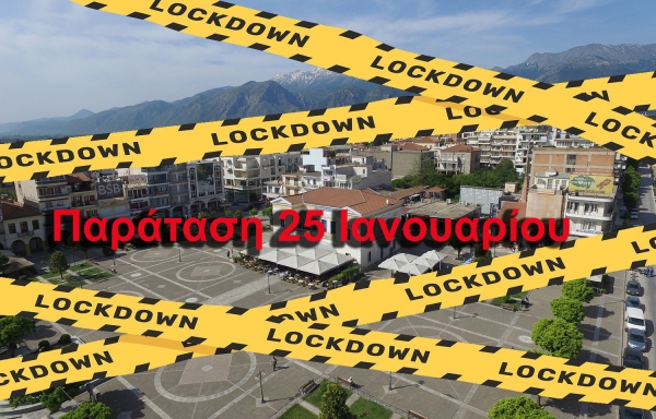 Έκτακτο: Παράταση καθολικού Lockdown μέχει 25 Ιανουαρίου η Σπάρτη