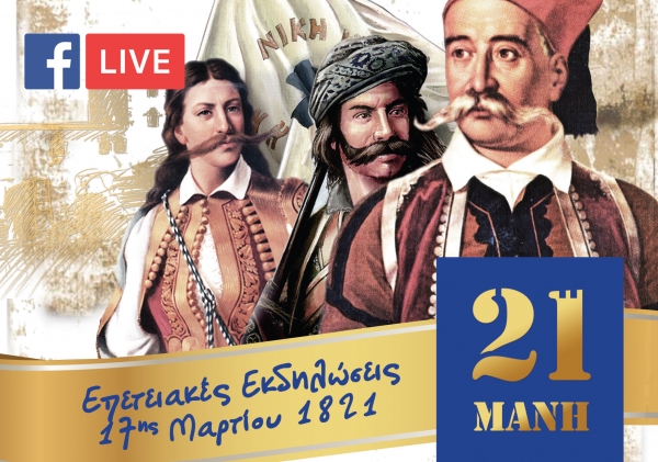 Live - Επετειακές Εκδηλώσεις 17ης Μαρτίου 1821 - Αρεόπολη (video)