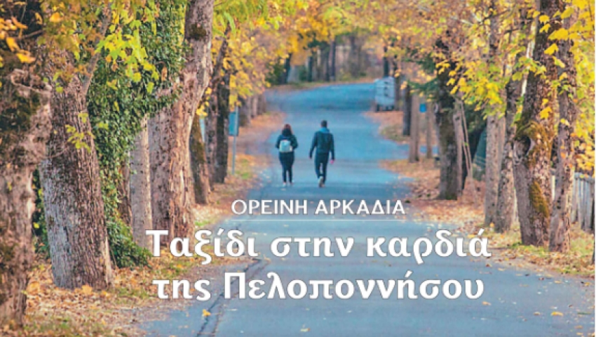 Το &quot;Περισκόπιο&quot; μας ταξιδεύει στην Αρκαδία