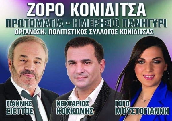 Πρωτομαγιά στο Ζορό Κονιδίτσας γλεντάμε παραδοσιακά