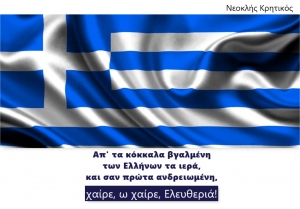 Μήνυμα του Νεοκλή Κρητικού για την 25η Μαρτίου