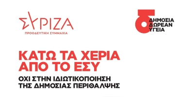 ΣΥΡΙΖΑ – ΠΡΟΟΔΕΥΤΙΚΗ ΣΥΜΜΑΧΙΑ: Κάτω τα χέρια απο το ΕΣΥ - Όχι στη Ιδιωτικοποίηση της Δημόσιας Περίλθαλψης