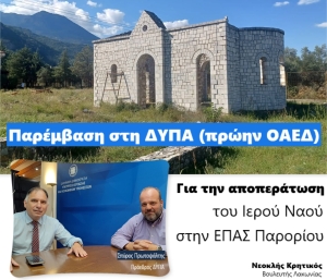 Νεοκλής Κρητικός: Παρέμβαση στη ΔΥΠΑ (πρώην ΟΑΕΔ) για την αποπεράτωση του Ιερού Ναού στην ΕΠΑΣ Παρορίου