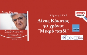 Αφιέρωμα στον Λίνο Κόκοτο “50 Χρόνια Μικρό Παιδί”