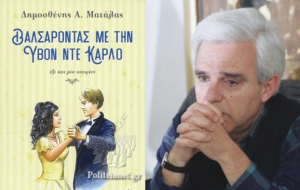 Α.Κανελλοπούλου: &quot;Στις 45 στροφές με τον Δημοσθένη Ματάλα&quot;