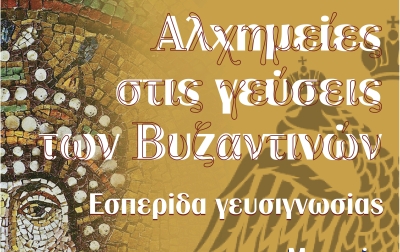 Εσπερίδα γευσιγνωσίας: Αλχημείες στις γεύσεις των βυζαντινών