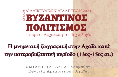 ΙΝ.Ε.ΒΥ.Π. :Κύκλος διαδικτυακών διαλέξεων 2023:«Βυζαντινός Πολιτισμός: Ιστορία - Αρχαιολογία - Τεχνολογία»