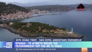 Το Γύθειο και το Νησάκι Κρανάη στον Alpha Tv