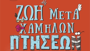 Η Ε.Θ.Ο.Λ θα παρουσιάσει το έργο “ Ζωή μετά χαμηλών πτήσεων”