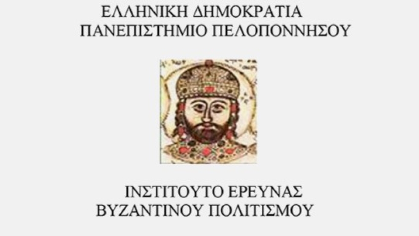Κύκλος διαδικτυακών διαλέξεων 2023:«Βυζαντινός Πολιτισμός: Ιστορία - Αρχαιολογία - Τεχνολογία» από το Ινστιτούτο Έρευνας Βυζαντινού Πολιτισμού και τον Δήμο Σπάρτης