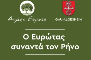 ΑΔΕΛΦΟΠΟΙΗΣΗ ΔΗΜΩΝ ΕΥΡΩΤΑ ΚΑΙ GAU-ALGESHEIM