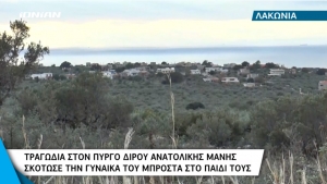 Πύργος Διρού: Σκότωσε την γυναίκα του μπροστά στο παιδί τους(video)