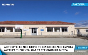 Λειτουργεί σε νέο κτίριο το Ειδικό Σχολείο Ευρώτα τηρώντας όλα τα υγειονομικά μέτρα