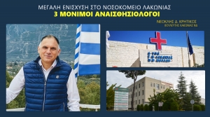 Νεοκλής Κρητικός: Σημαντική ενίσχυση για το νοσοκομείο Λακωνίας