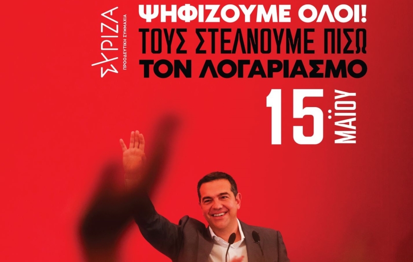 ΣΥΡΙΖΑ: Κάλεσμα για τις εκλογές την Κυριακή 15 Μαΐου – Οι υποψηφιότητες για την Περιφέρεια Πελοποννήσου