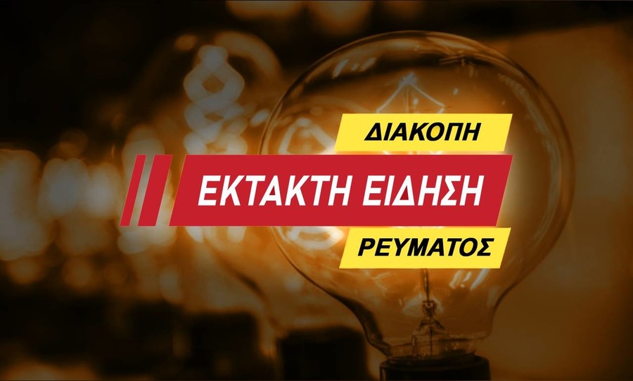 Διακοπή ρεύματος στη Λακωνία