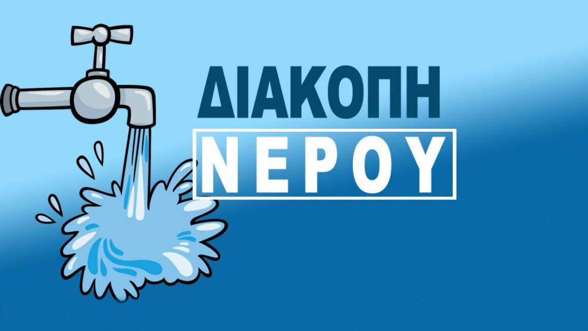 Διακοπή νερού σε Μαγούλα, Καραβά και Λογκανίκο του Δ.Σπάρτης