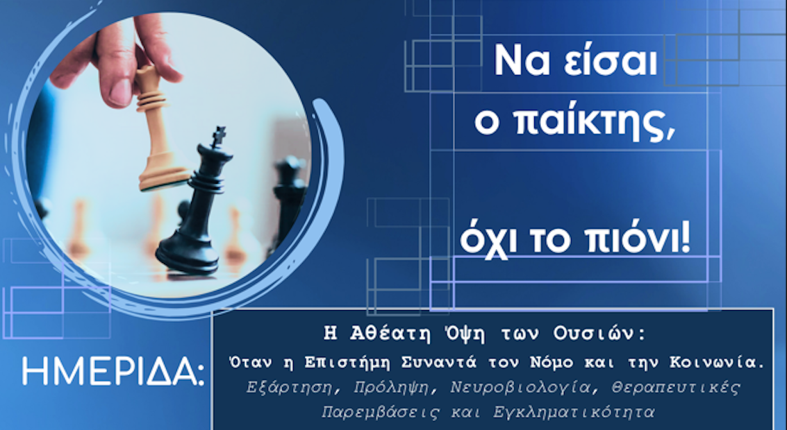 Δίαυλος: Ημερίδα 18 Ιουνίου “Η αθέατη όψη των ουσιών”