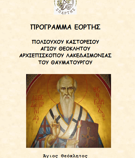 Εκδηλώσεις εορτασμού του Πολιούχου Καστορείου στις 1 Δεκέμβρη
