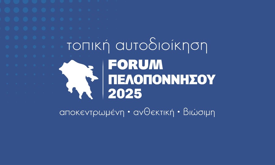 2ο Forum Αυτοδιοίκησης για αποκεντρωμένους, ανθεκτικούς, και βιώσιμους ΟΤΑ