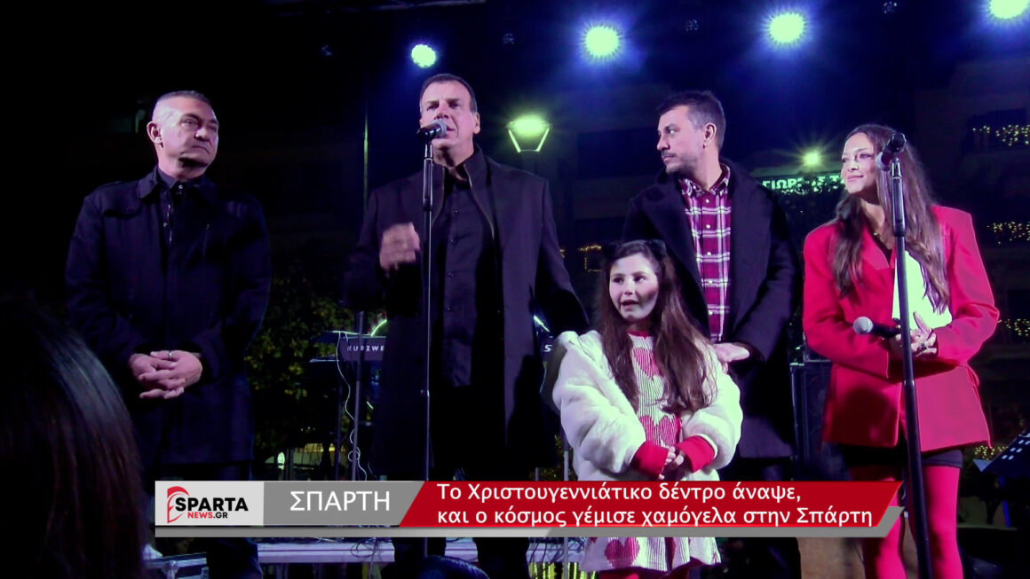 Σπάρτη – Σε γιορτινό κλίμα η φωταγώγηση του Χριστουγεννιάτικου δέντρου